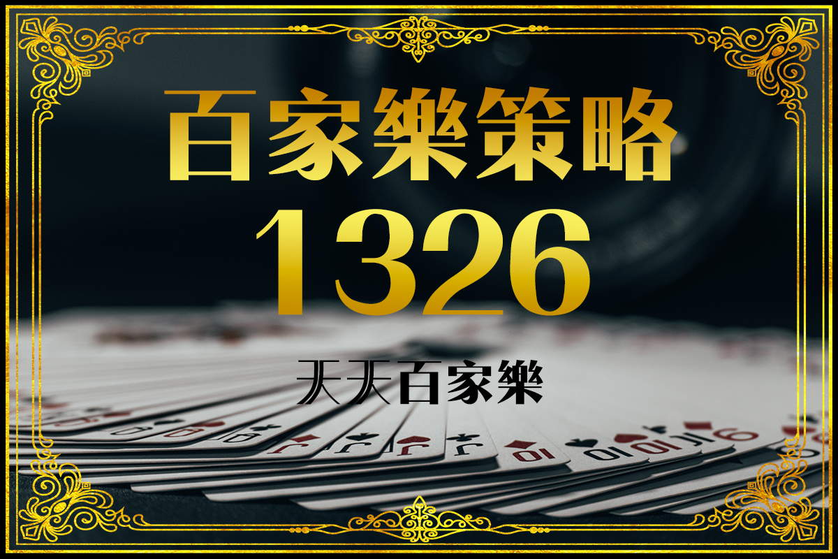 百家樂策略1326