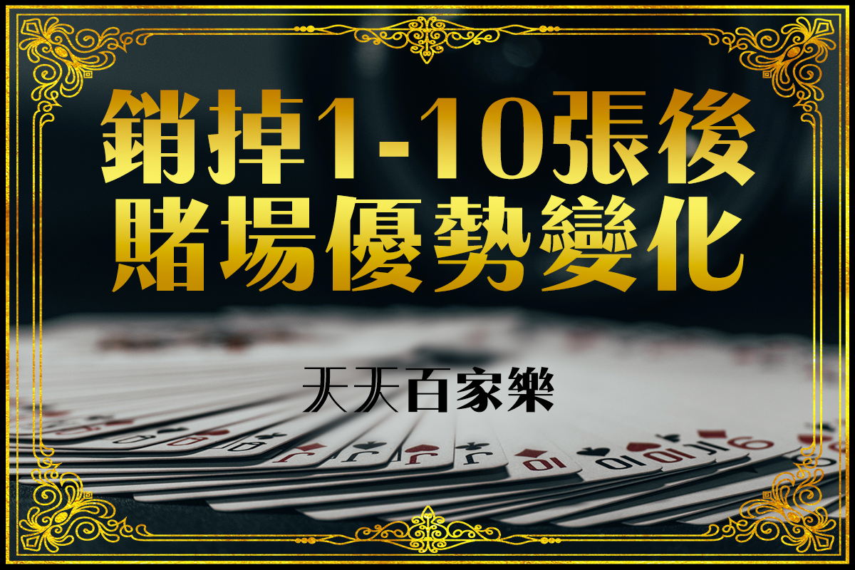 百家樂預測1-10張牌賭場優勢變化