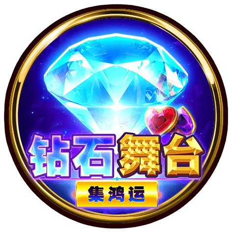 BNG老虎機推薦NO.2-鑽石舞台