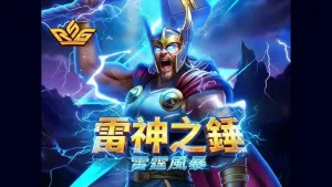 rsg試玩 ！雷神之錘2試玩：在遊戲中掌握吐分週期，打出爆分！