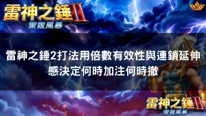 雷神之錘2打法用倍數有效性與連鎖延伸感決定何時加注何時撤