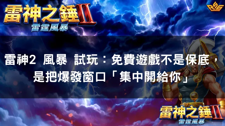 雷神2 風暴 試玩：免費遊戲不是保底，是把爆發窗口「集中開給你」