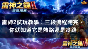 雷神2試玩教學：三段流程跑完，你就知道它是熱路還是冷路