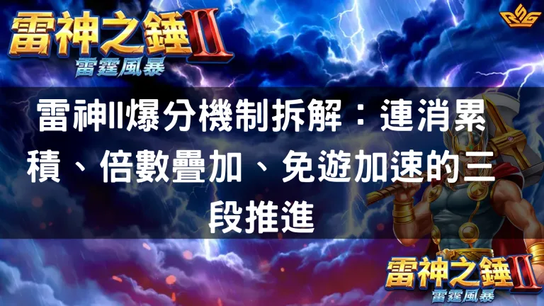 雷神II爆分機制拆解：連消累積、倍數疊加、免遊加速的三段推進