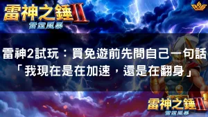 雷神2試玩：買免遊前先問自己一句話「我現在是在加速，還是在翻身」