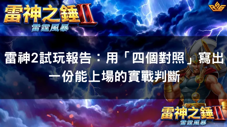 雷神2試玩報告：用「四個對照」寫出一份能上場的實戰判斷