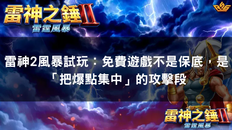 雷神2風暴試玩：免費遊戲不是保底，是「把爆點集中」的攻擊段