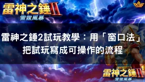 雷神之錘2試玩教學：用「窗口法」把試玩寫成可操作的流程