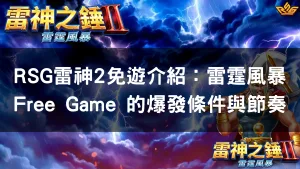 RSG雷神2免遊介紹：雷霆風暴Free Game 的爆發條件與節奏