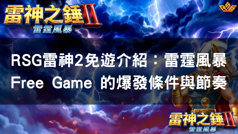 RSG雷神2免遊介紹：雷霆風暴Free Game 的爆發條件與節奏