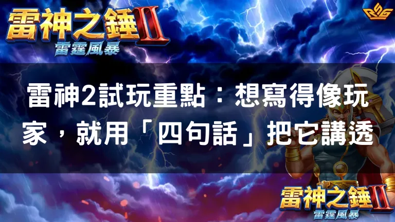 雷神2試玩重點：想寫得像玩家，就用「四句話」把它講透