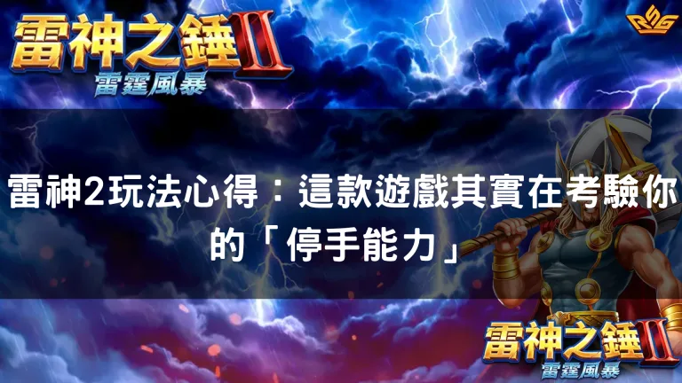 雷神2玩法心得：這款遊戲其實在考驗你的「停手能力」