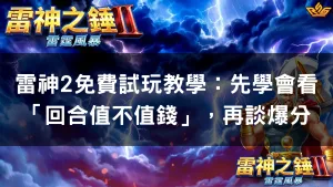 雷神2免費試玩教學：先學會看「回合值不值錢」，再談爆分