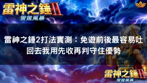 雷神之錘2打法實測：免遊前後最容易吐回去我用先收再判守住優勢