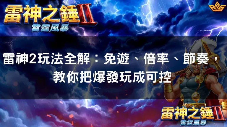 雷神2玩法全解：免遊、倍率、節奏，教你把爆發玩成可控