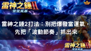 雷神之錘2打法：別把爆發當運氣，先把「波動節奏」抓出來