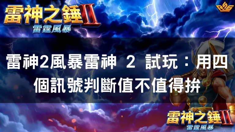 雷神2風暴雷神 2 試玩：用四個訊號判斷值不值得拚