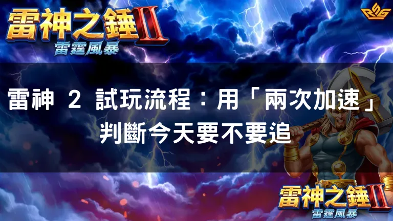 雷神 2 試玩流程：用「兩次加速」判斷今天要不要追