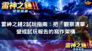 雷神之錘2試玩指南：把「觀察清單」變成試玩報告的寫作架構