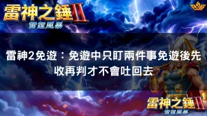 雷神2免遊：免遊中只盯兩件事免遊後先收再判才不會吐回去