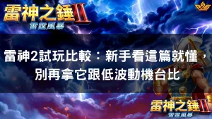 雷神2試玩比較：新手看這篇就懂，別再拿它跟低波動機台比