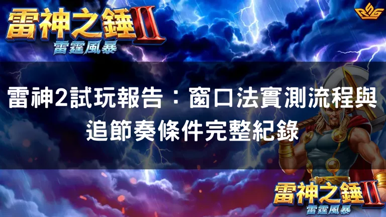 雷神2試玩報告：窗口法實測流程與追節奏條件完整紀錄