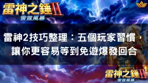 雷神2技巧整理：五個玩家習慣，讓你更容易等到免遊爆發回合