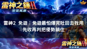 雷神2 免遊：免遊最怕爆完吐回去我用先收再判把優勢鎖住