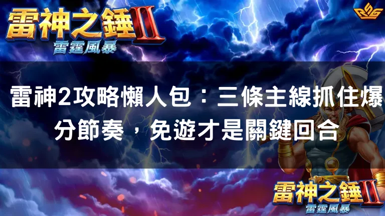 雷神2攻略懶人包：三條主線抓住爆分節奏，免遊才是關鍵回合