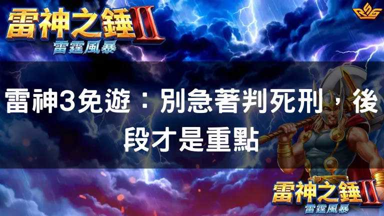 雷神3免遊：別急著判死刑，後段才是重點