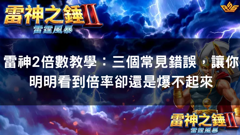 雷神2倍數教學：三個常見錯誤，讓你明明看到倍率卻還是爆不起來