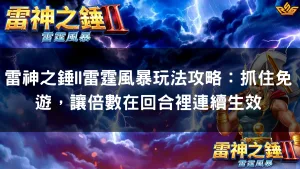 雷神之錘II雷霆風暴玩法攻略：抓住免遊，讓倍數在回合裡連續生效