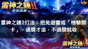 雷神之錘2打法：把免遊當成「檢驗關卡」，過關才追，不過關就收