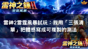 雷神2雷霆風暴試玩：我用「三張清單」把體感寫成可複製的測法