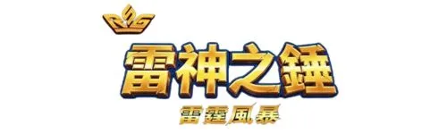 雷神2雷霆風暴特色符號